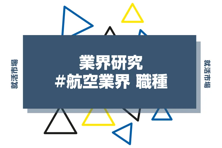 【業界研究】航空業界の職種10選！働く魅力やメリット、向いてる人の特徴まで解説！